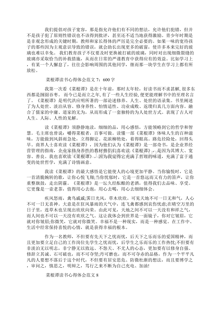 菜根谭读书心得体会9篇文档格式.docx_第3页