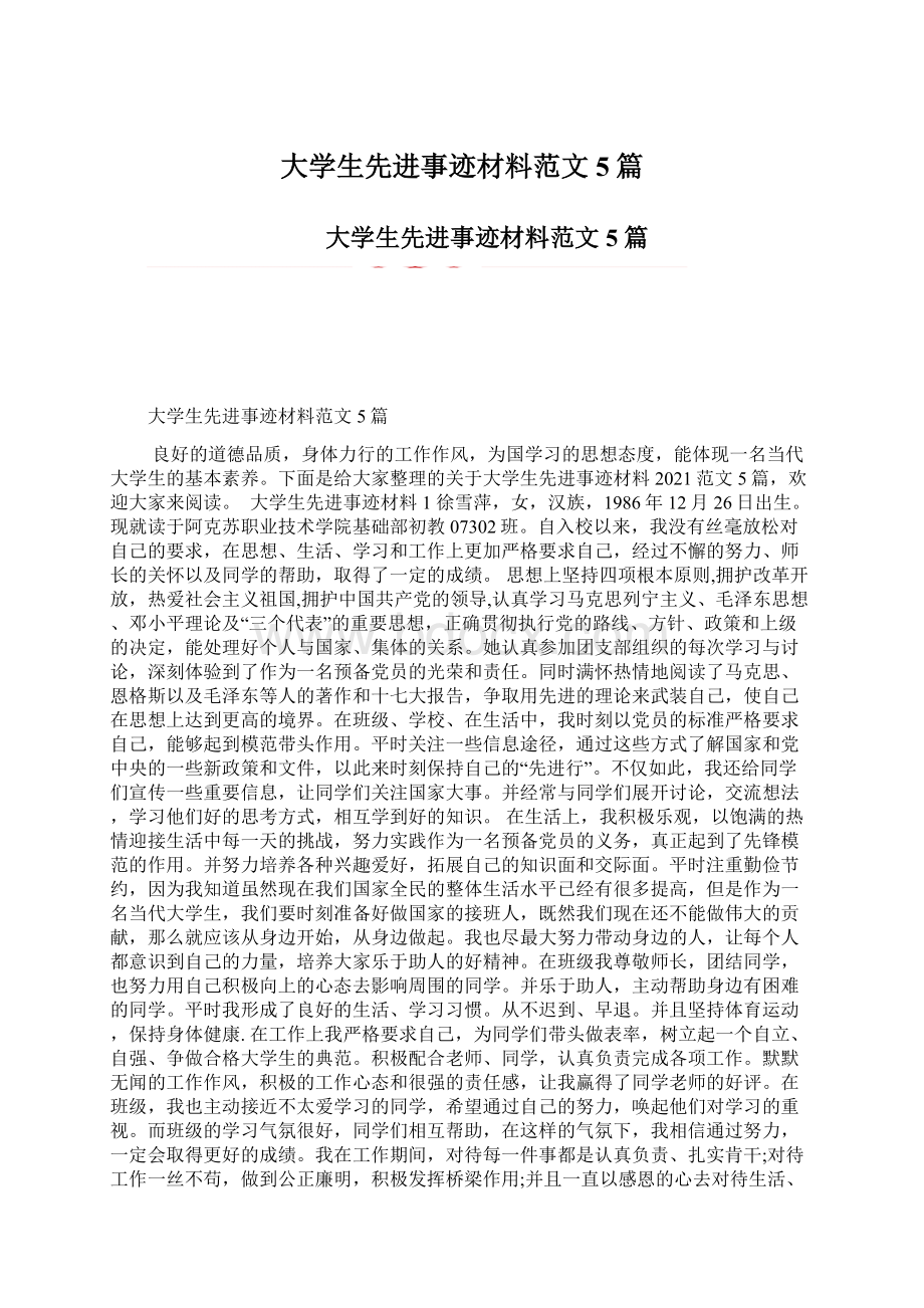 大学生先进事迹材料范文5篇.docx_第1页