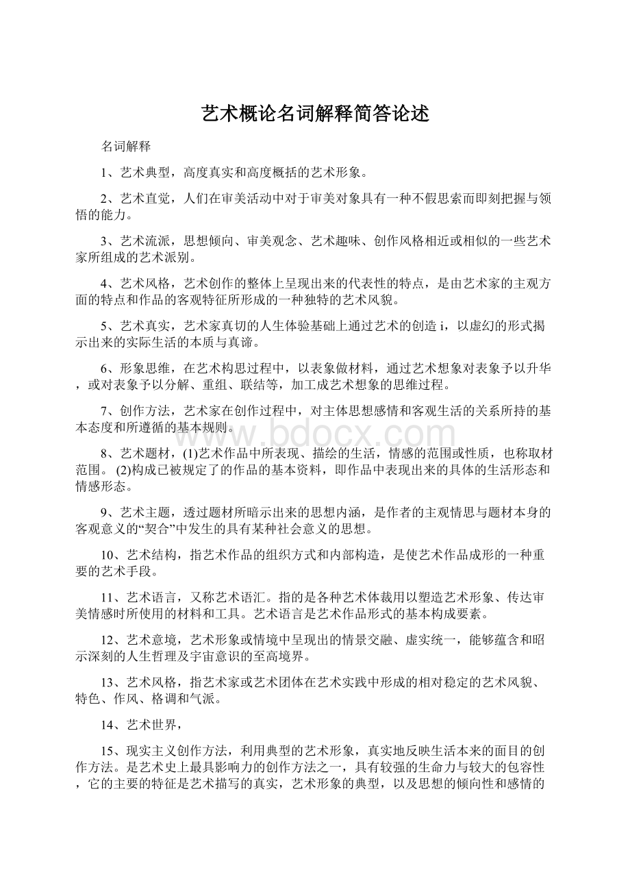 艺术概论名词解释简答论述.docx_第1页