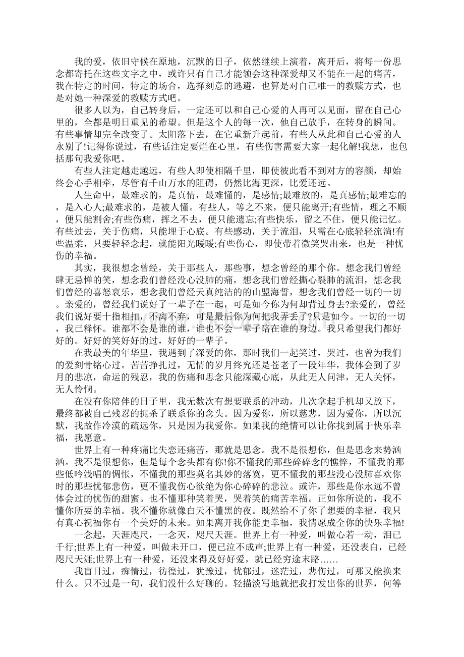 伤感爱情文章精选.docx_第2页