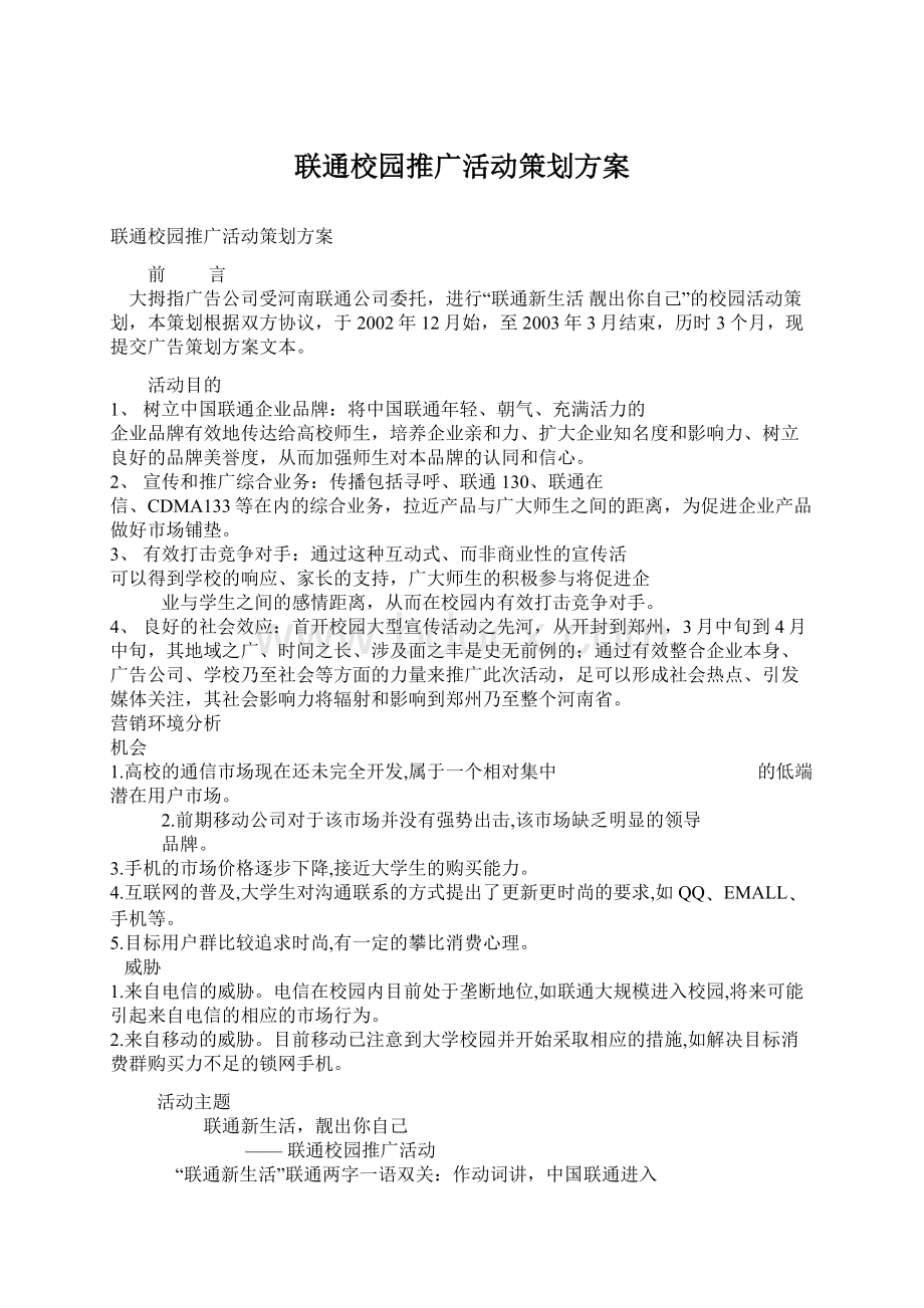 联通校园推广活动策划方案Word格式文档下载.docx