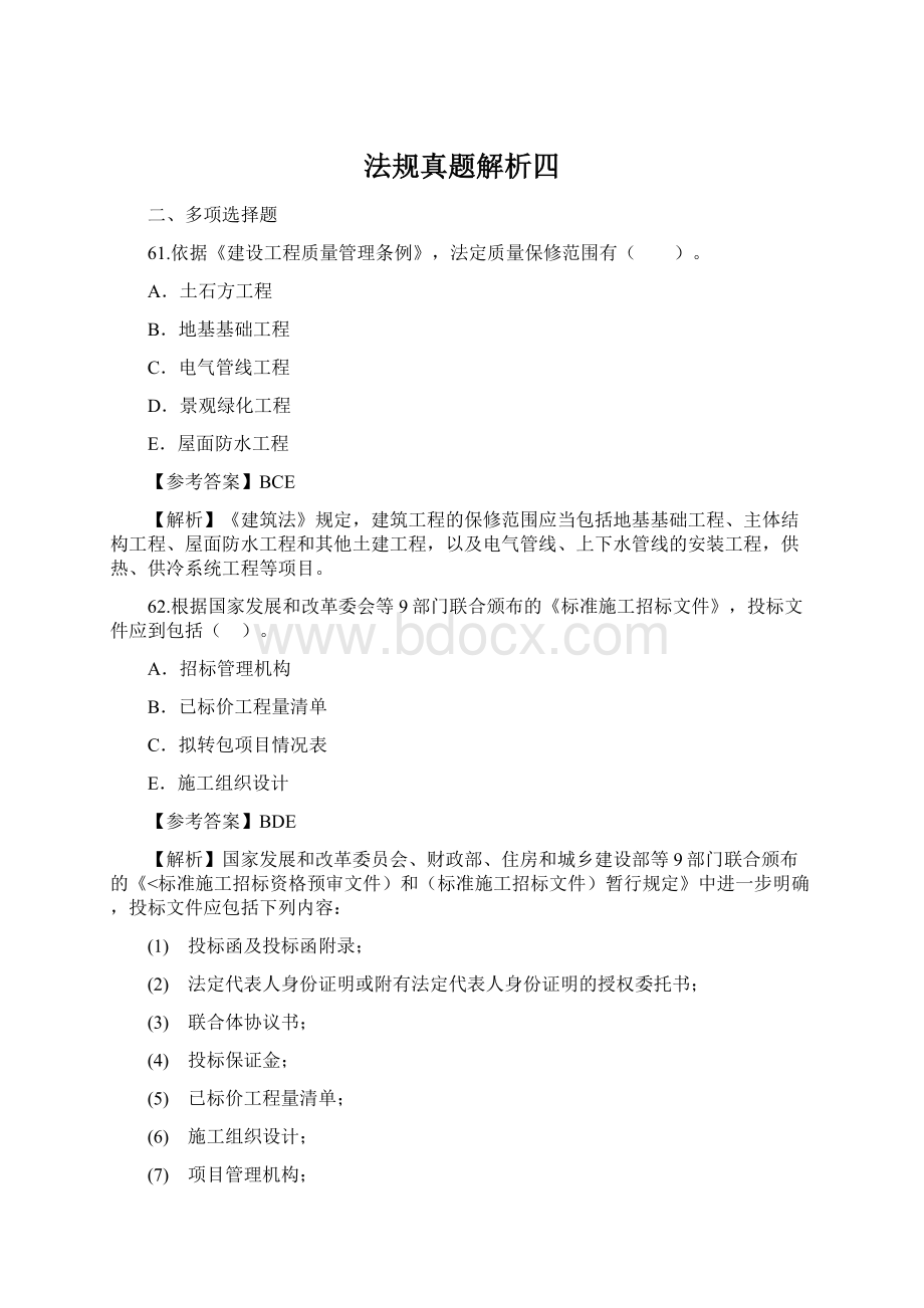 法规真题解析四Word文档格式.docx