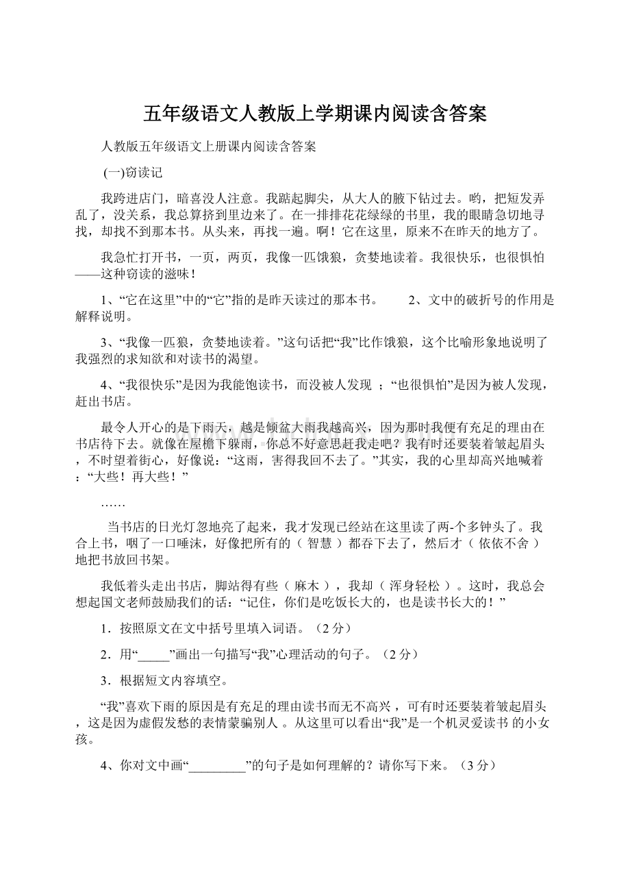 五年级语文人教版上学期课内阅读含答案.docx