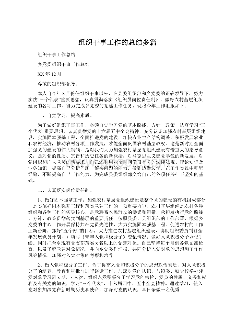 组织干事工作的总结多篇文档格式.docx_第1页