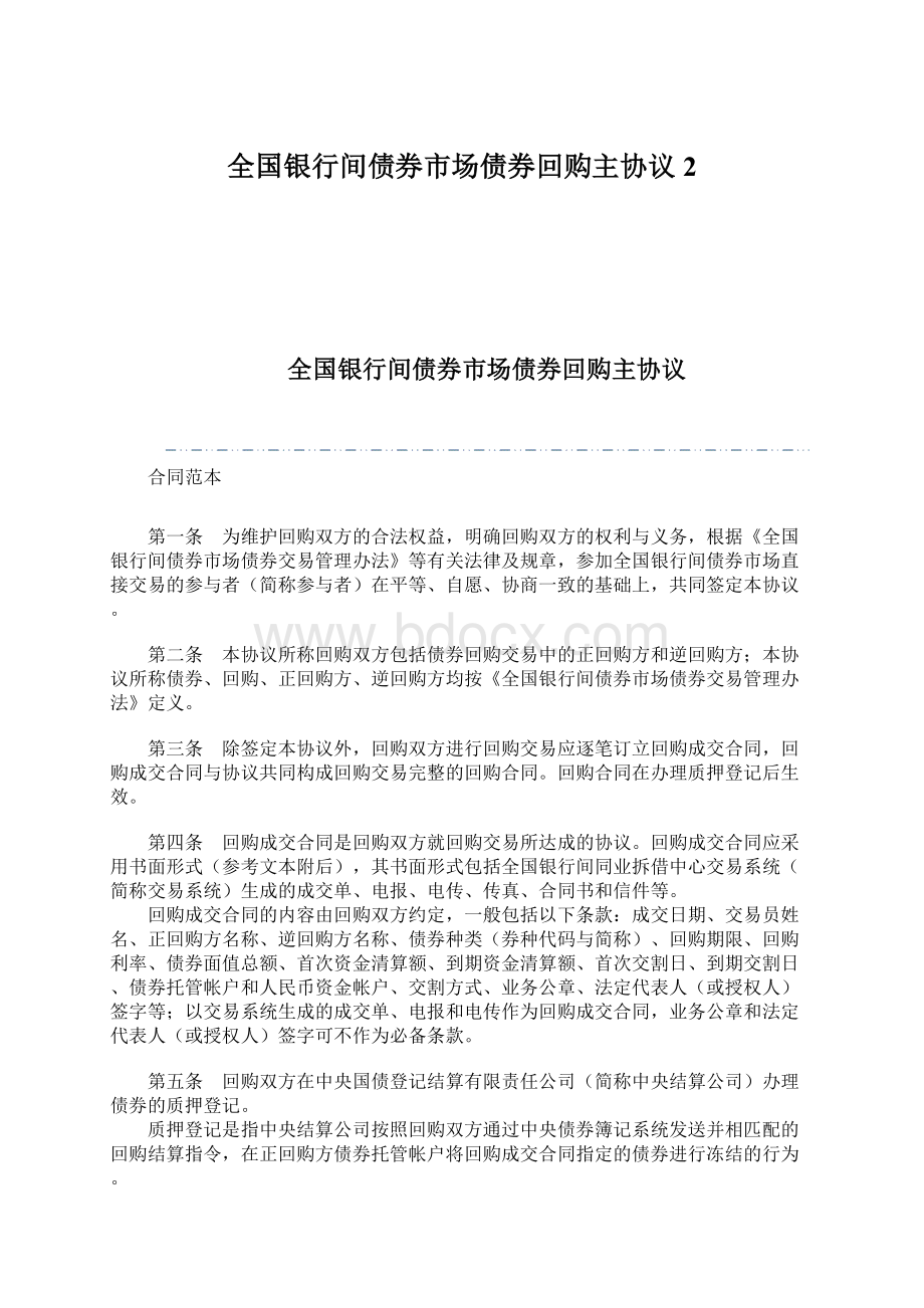 全国银行间债券市场债券回购主协议2Word文件下载.docx