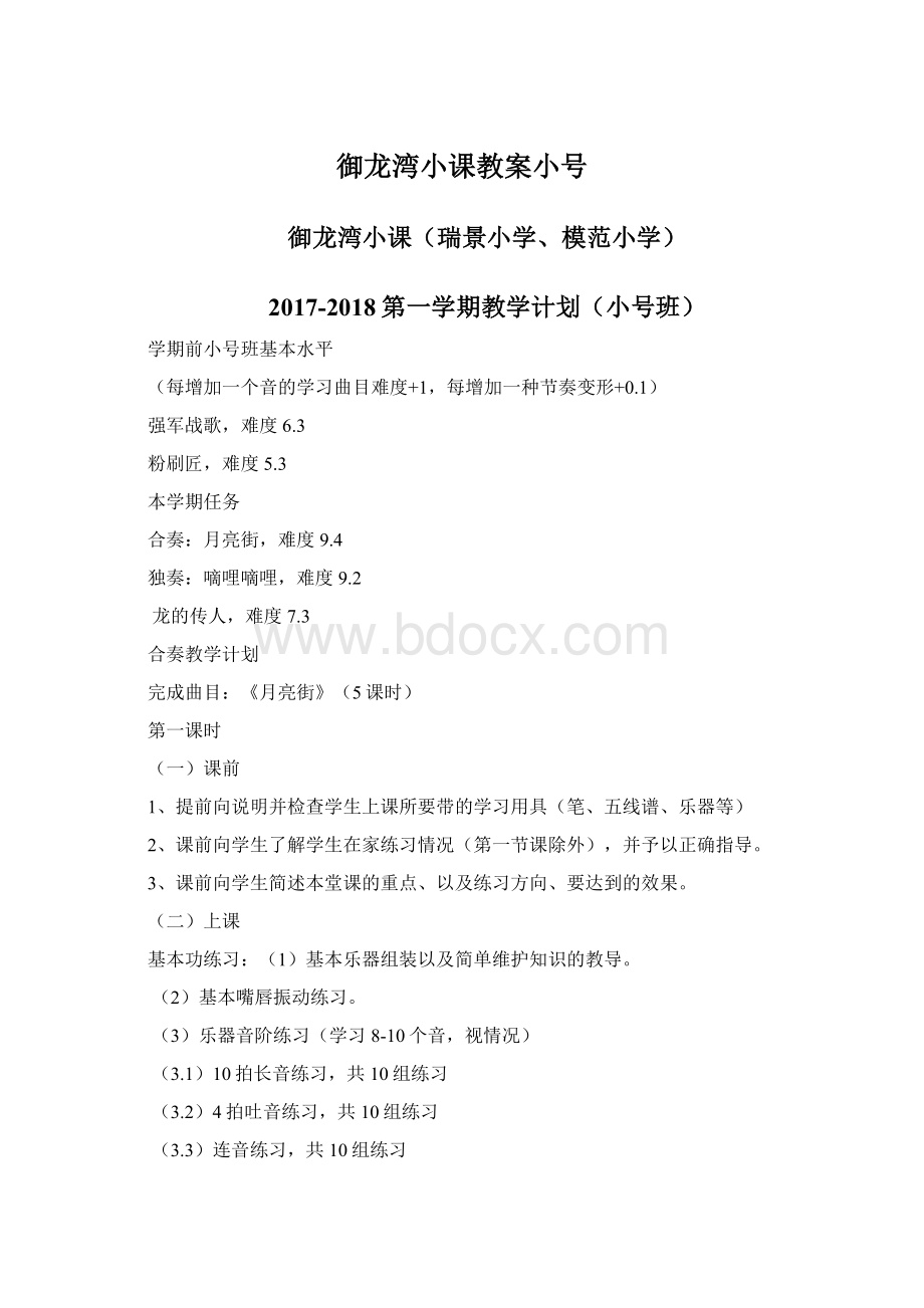 御龙湾小课教案小号Word文档下载推荐.docx