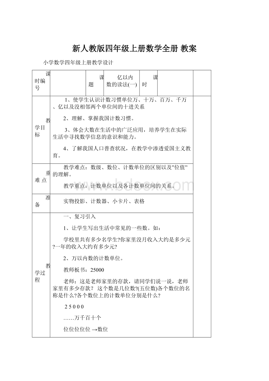 新人教版四年级上册数学全册 教案.docx_第1页