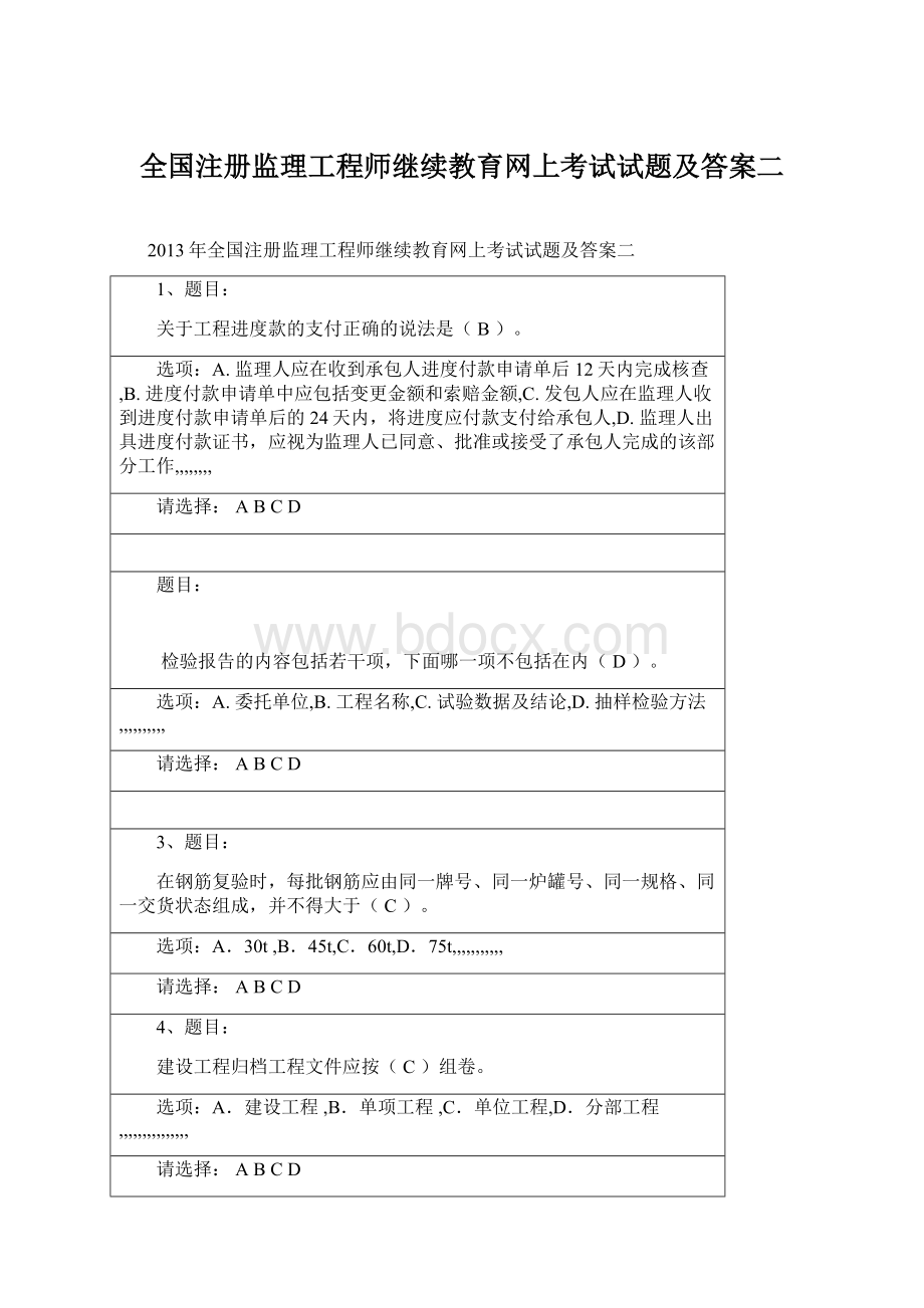 全国注册监理工程师继续教育网上考试试题及答案二Word格式.docx_第1页