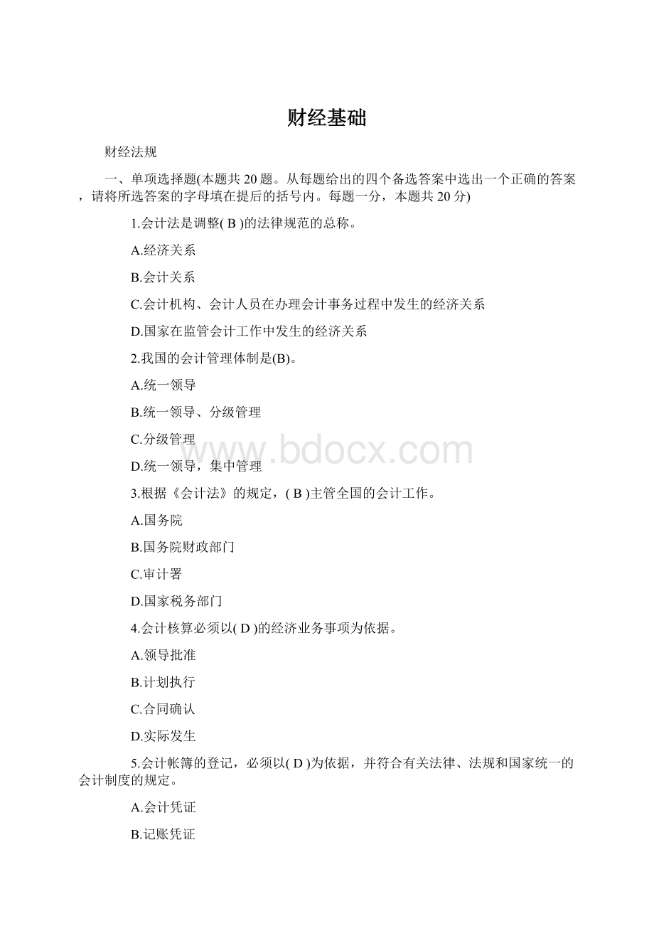 财经基础Word文档下载推荐.docx_第1页