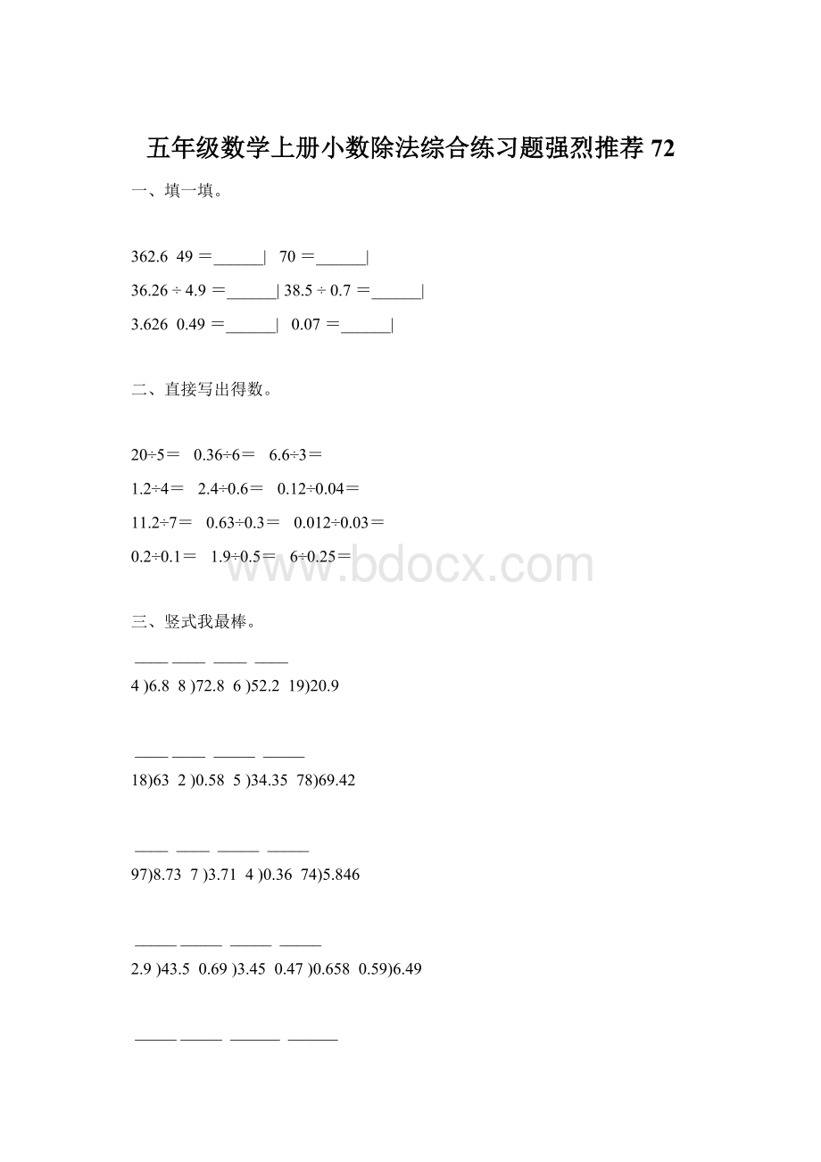 五年级数学上册小数除法综合练习题强烈推荐72.docx_第1页