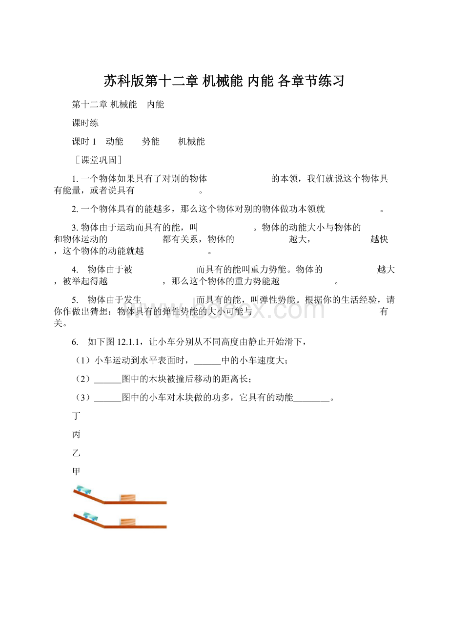 苏科版第十二章 机械能 内能 各章节练习Word下载.docx