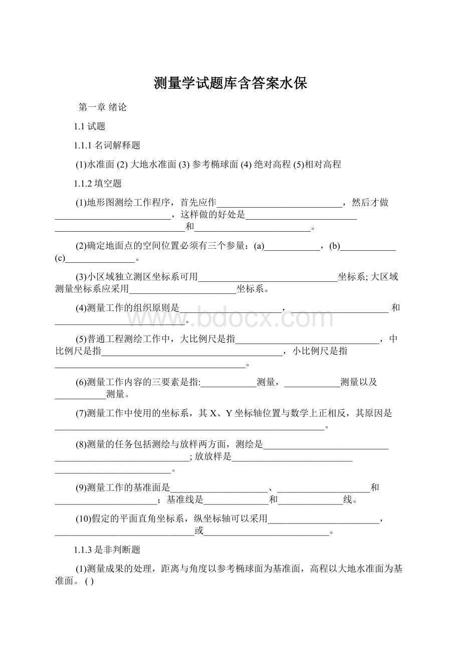 测量学试题库含答案水保.docx_第1页