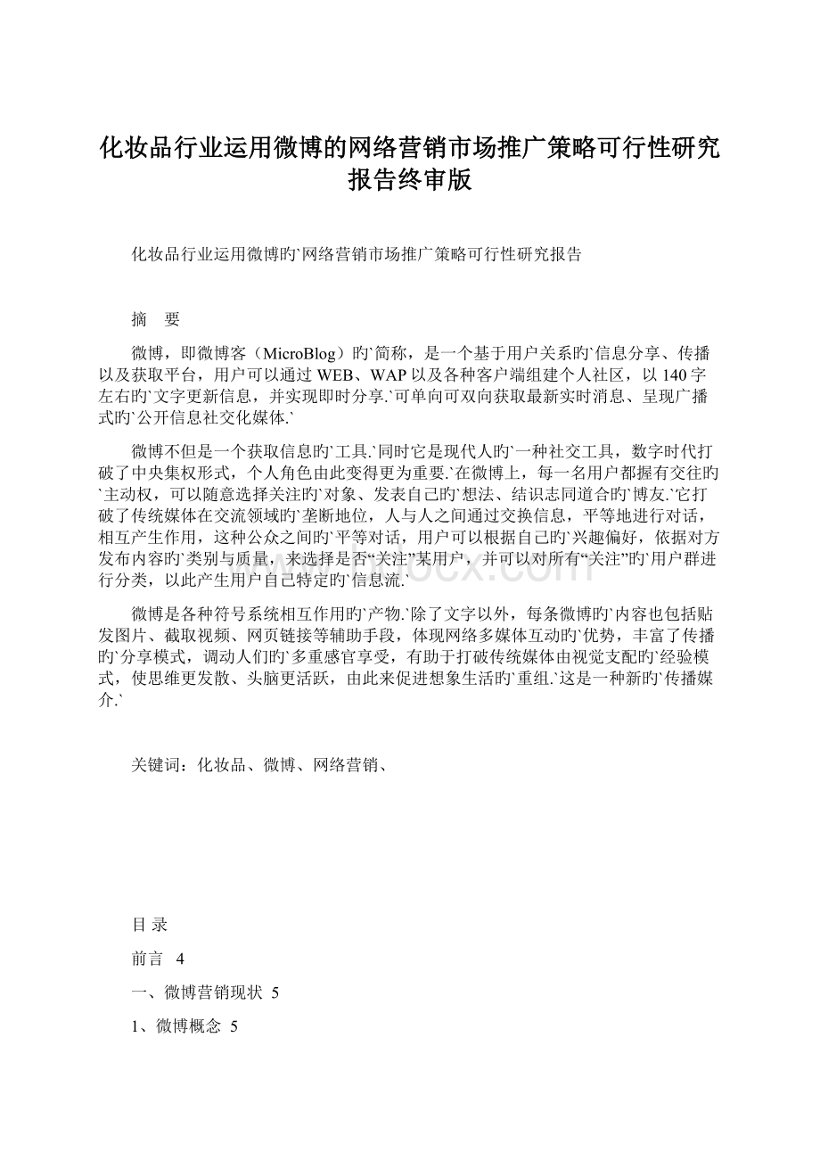 化妆品行业运用微博的网络营销市场推广策略可行性研究报告终审版.docx_第1页