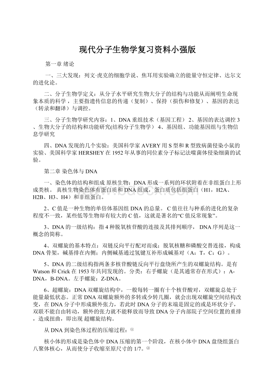 现代分子生物学复习资料小强版.docx_第1页