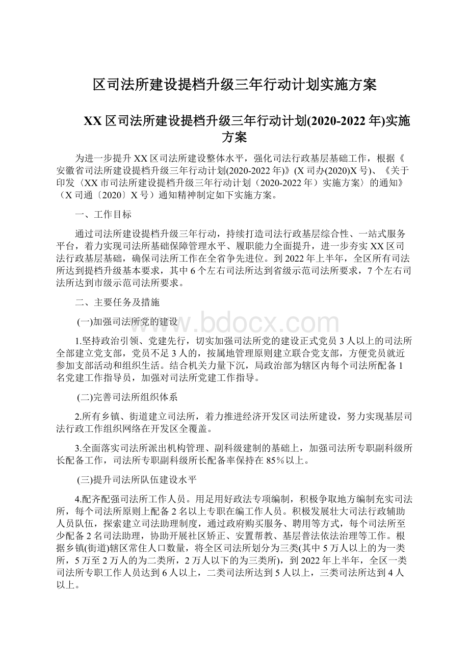 区司法所建设提档升级三年行动计划实施方案.docx_第1页