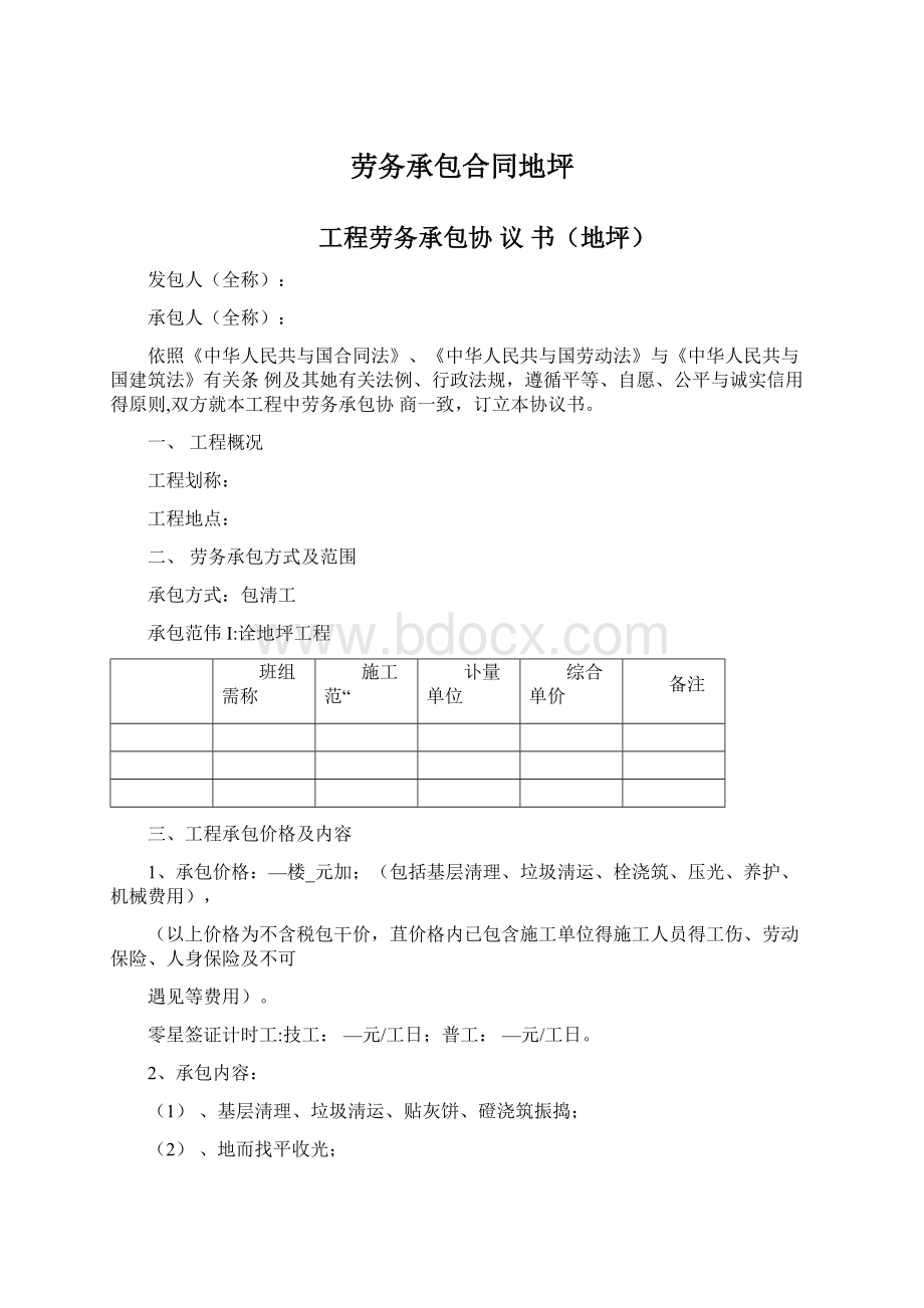 劳务承包合同地坪.docx_第1页