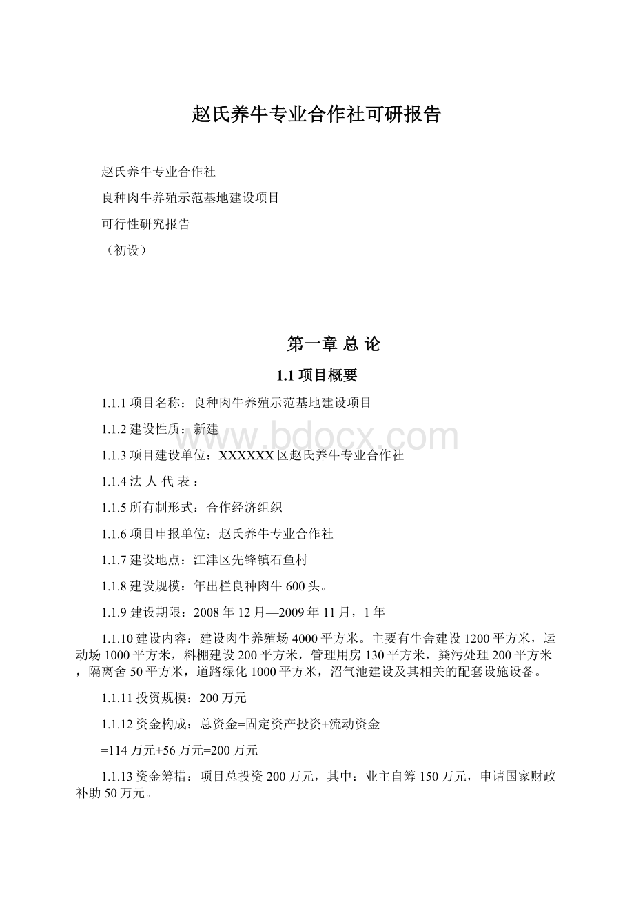 赵氏养牛专业合作社可研报告Word文件下载.docx_第1页