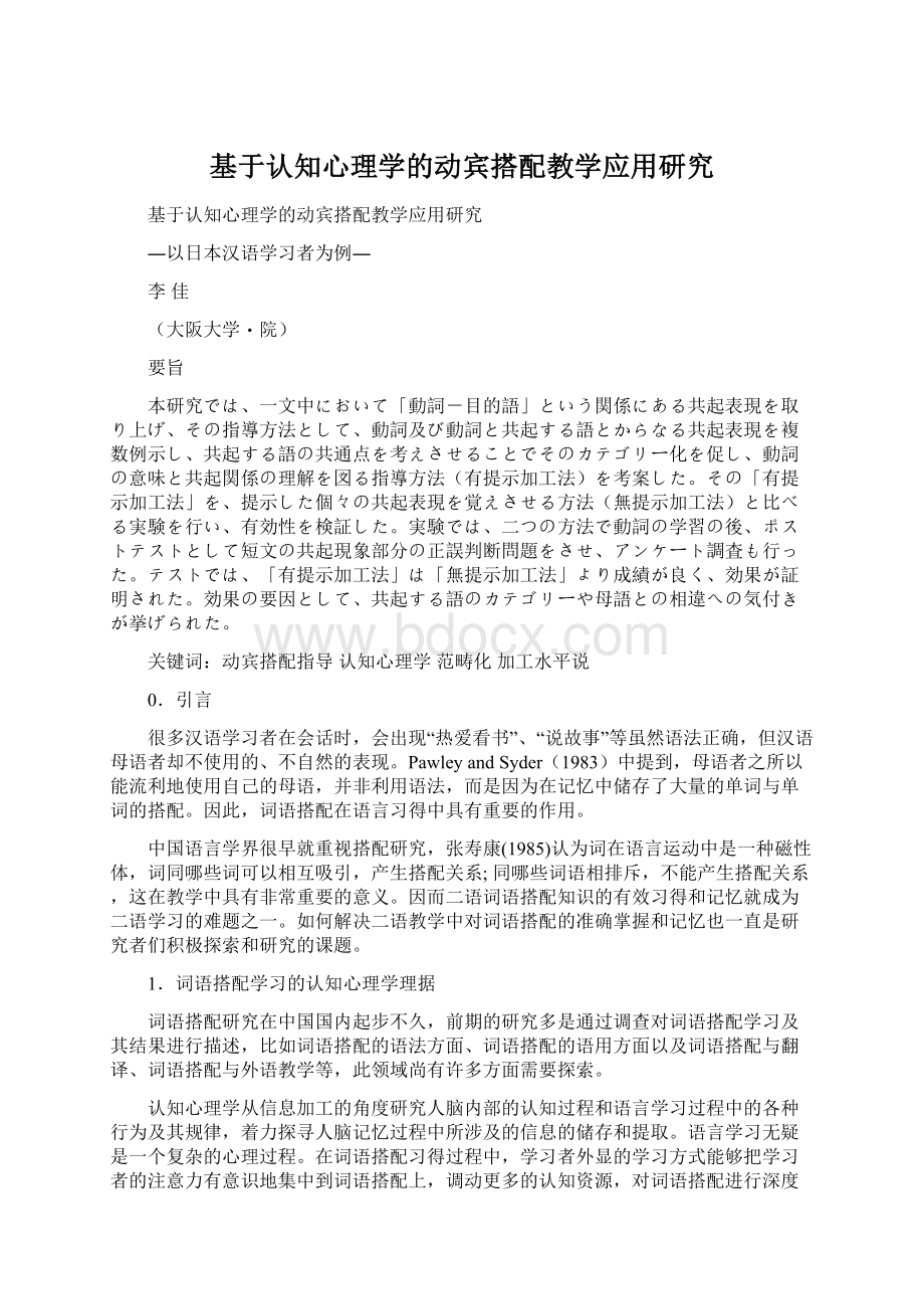 基于认知心理学的动宾搭配教学应用研究Word下载.docx_第1页