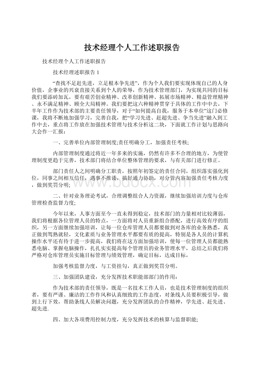 技术经理个人工作述职报告Word文档下载推荐.docx_第1页