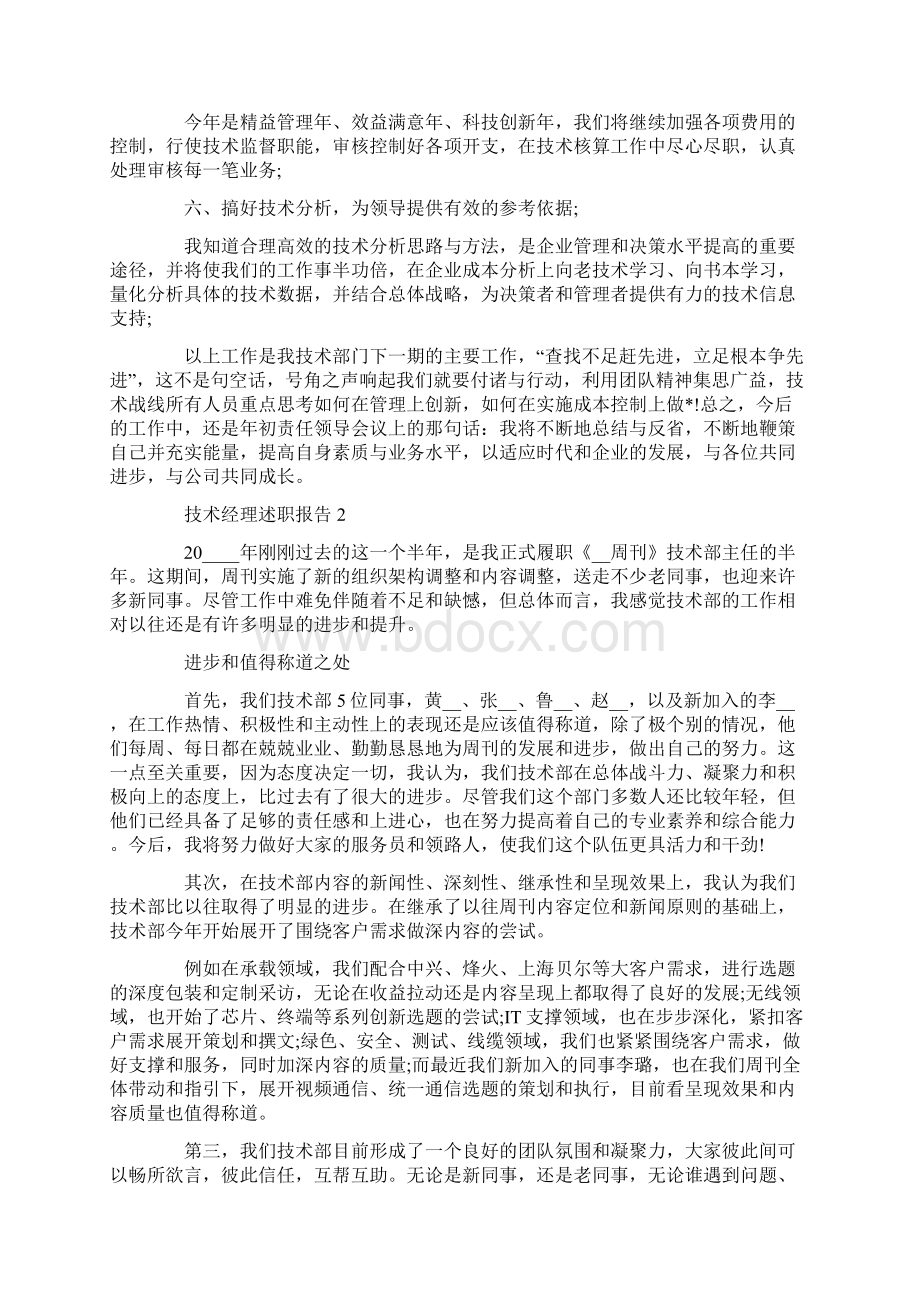 技术经理个人工作述职报告Word文档下载推荐.docx_第2页