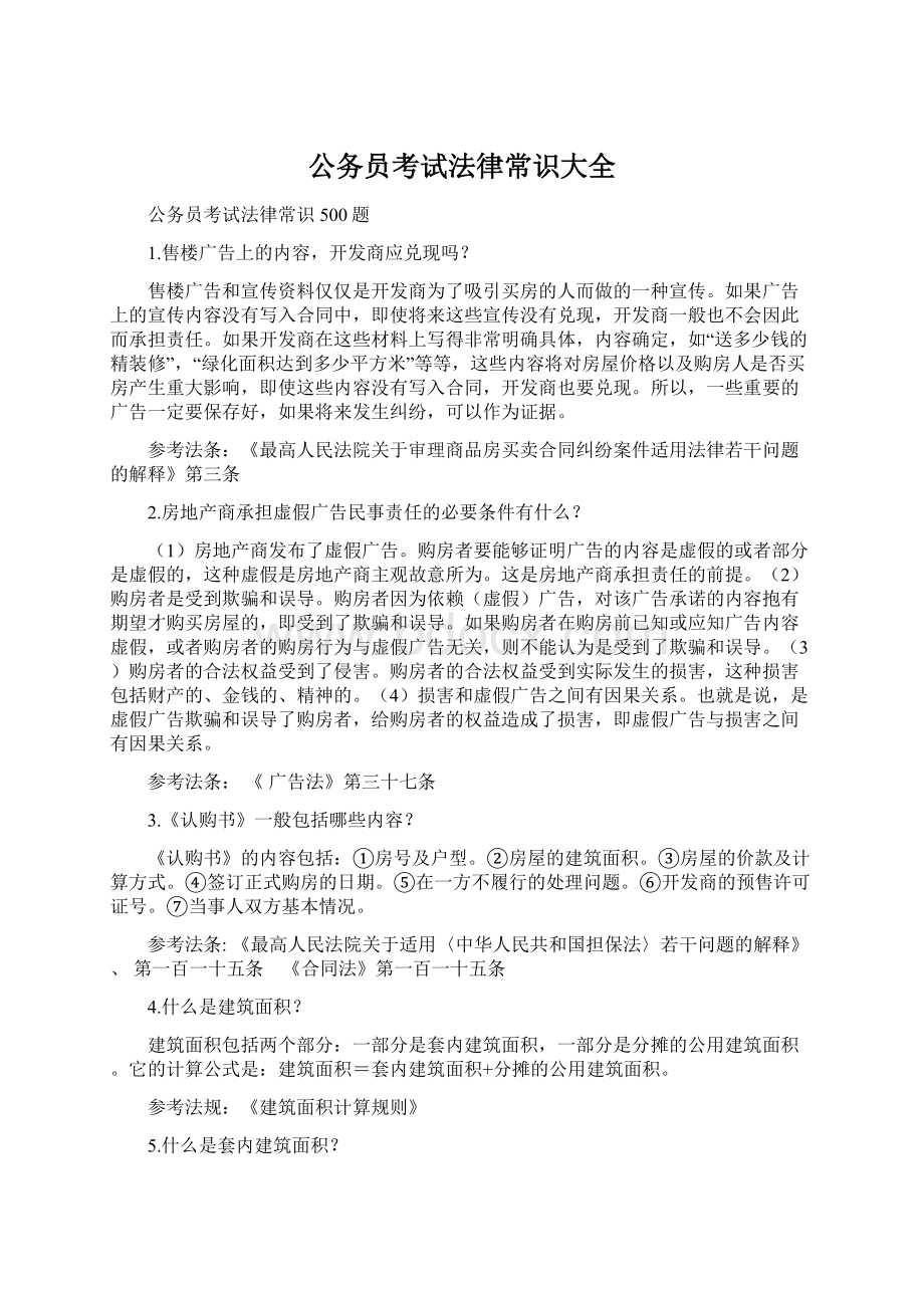 公务员考试法律常识大全Word下载.docx_第1页