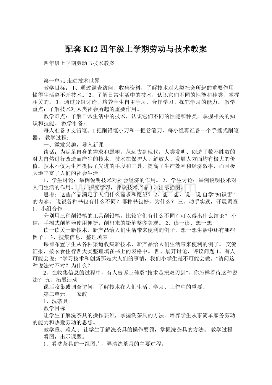 配套K12四年级上学期劳动与技术教案Word文件下载.docx