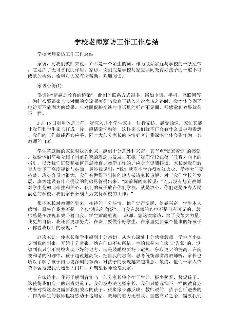 学校老师家访工作工作总结.docx