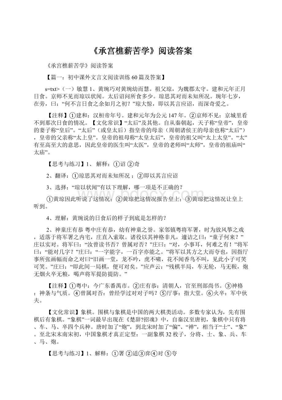 《承宫樵薪苦学》阅读答案Word文档格式.docx