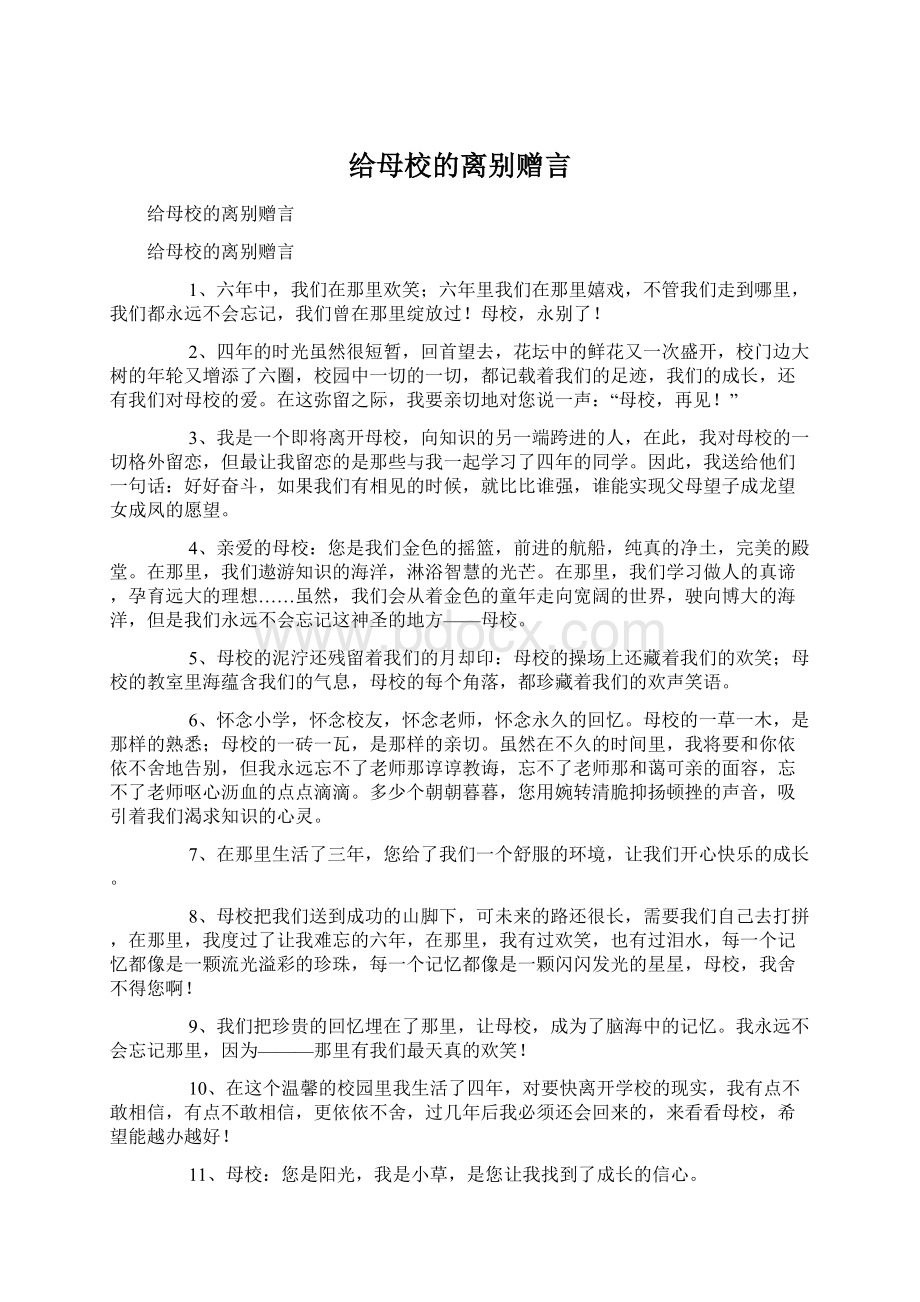 给母校的离别赠言Word文件下载.docx