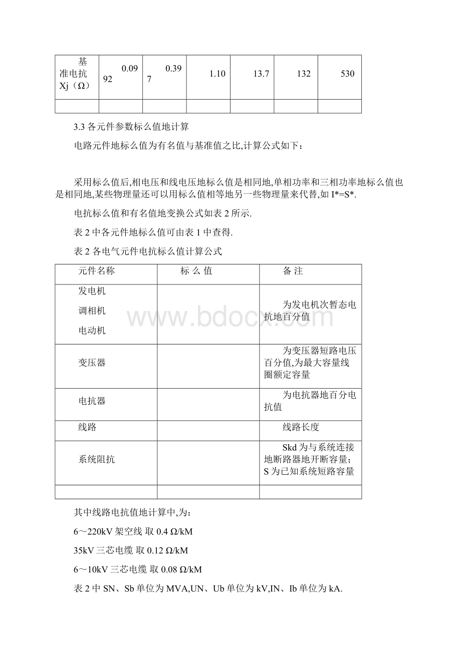 kV变电站短路电流计算附继电保护整定计算整理Word文档下载推荐.docx_第3页