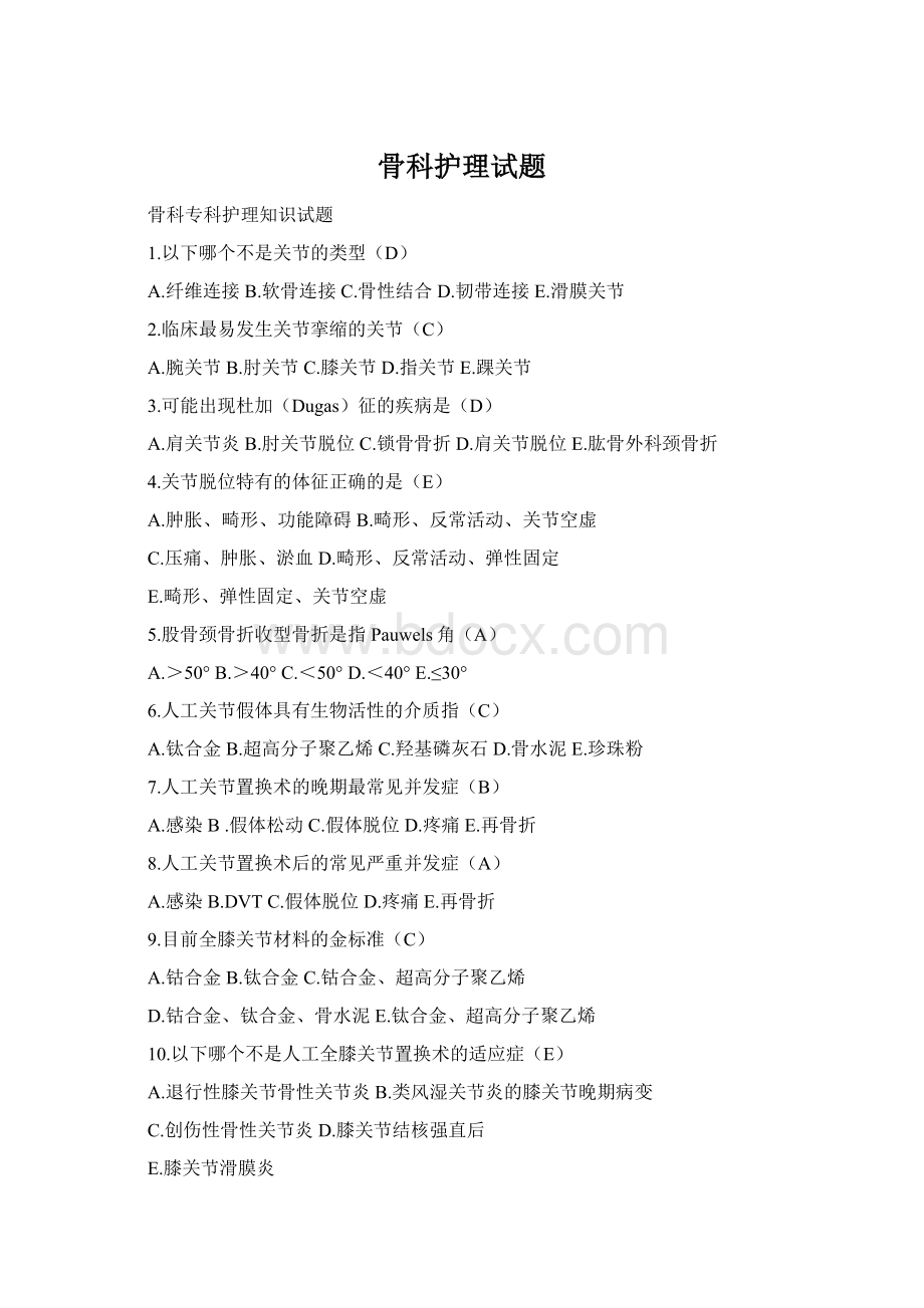 骨科护理试题Word文档格式.docx