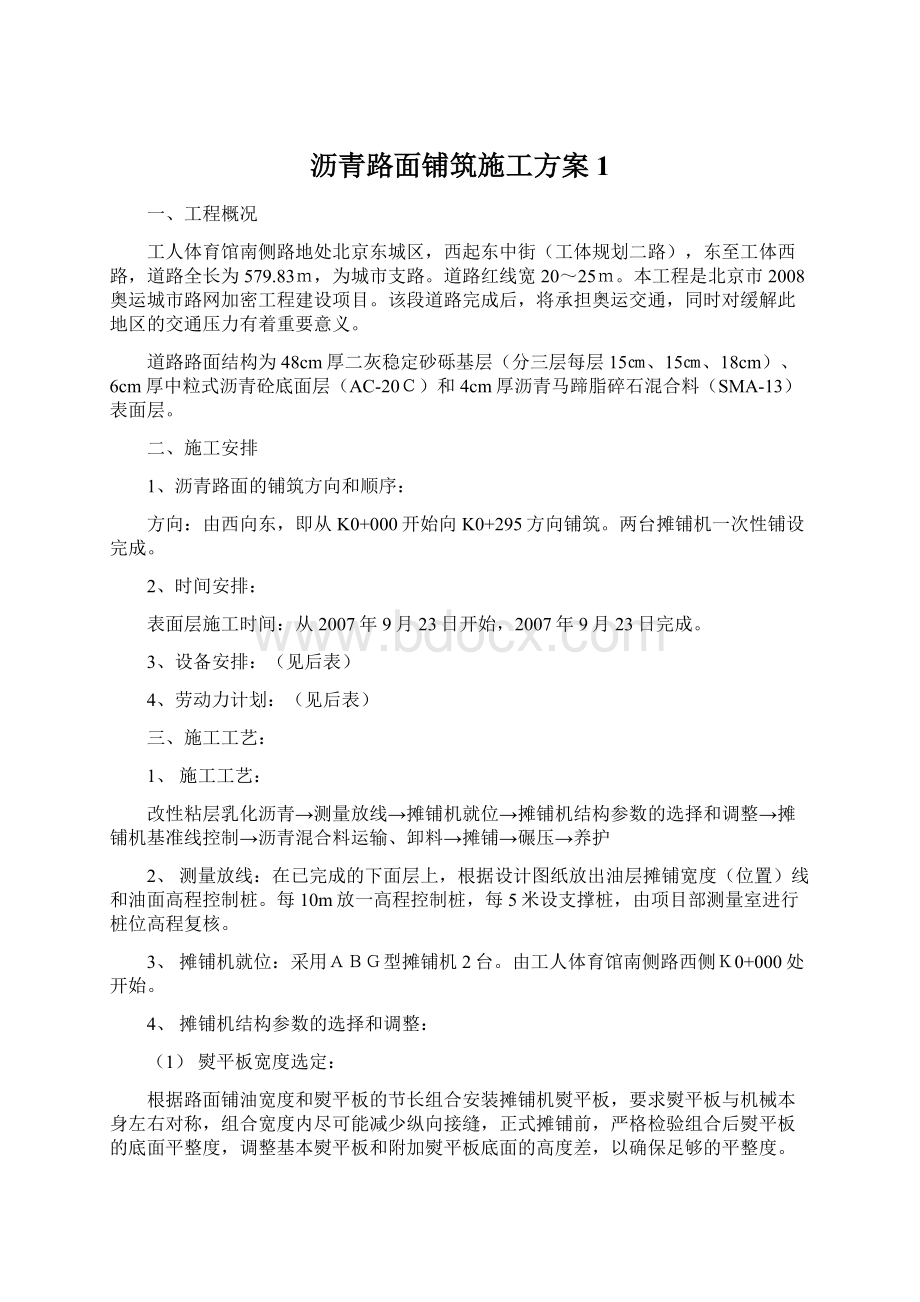 沥青路面铺筑施工方案1Word格式.docx