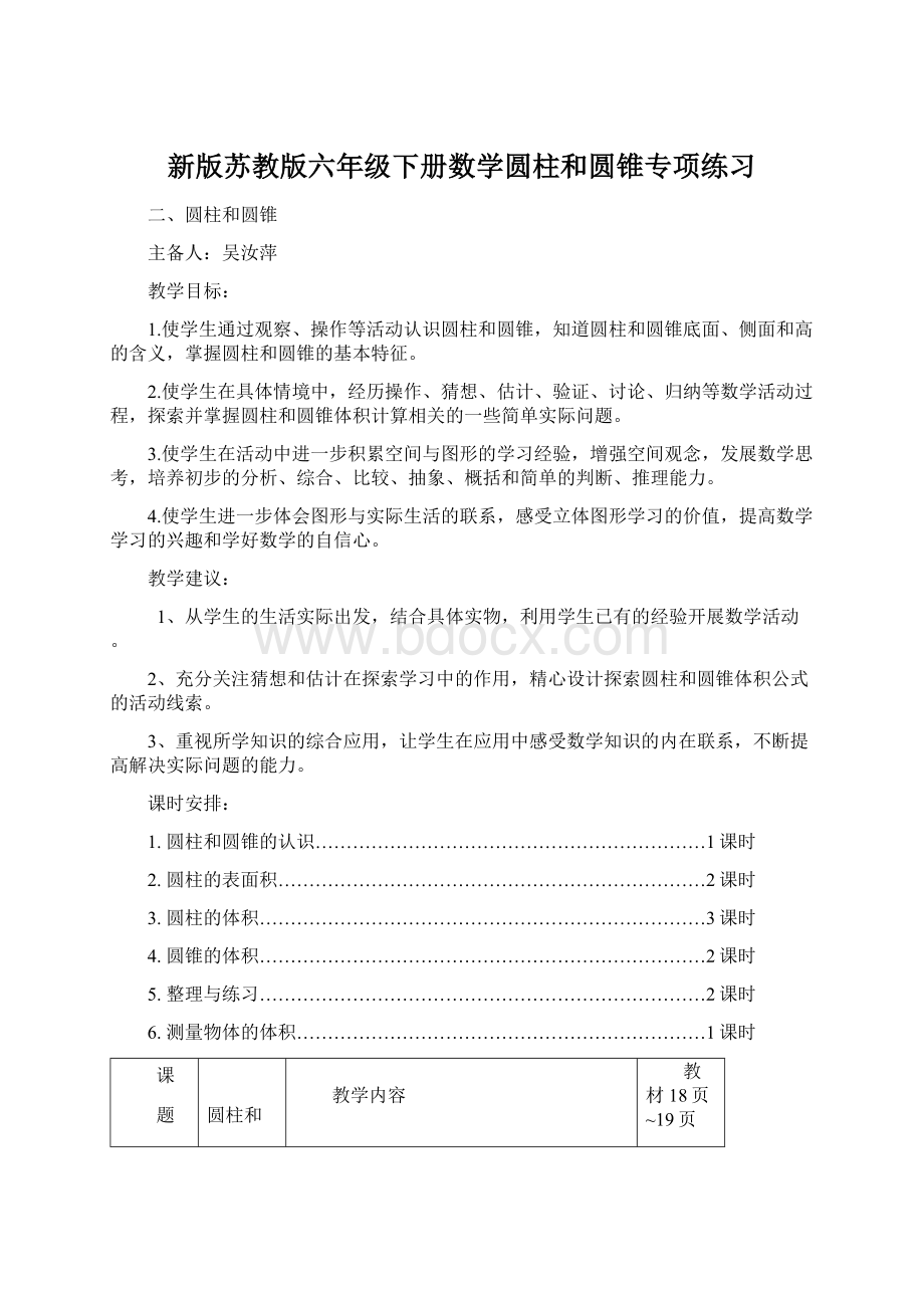 新版苏教版六年级下册数学圆柱和圆锥专项练习文档格式.docx