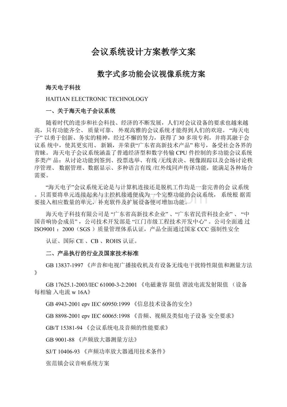 会议系统设计方案教学文案.docx