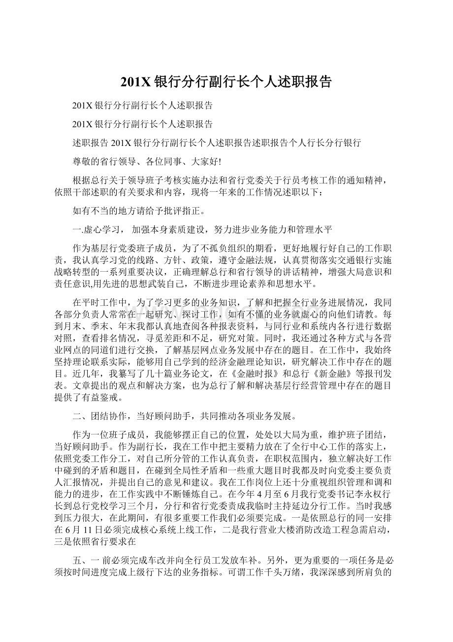 201X银行分行副行长个人述职报告文档格式.docx_第1页