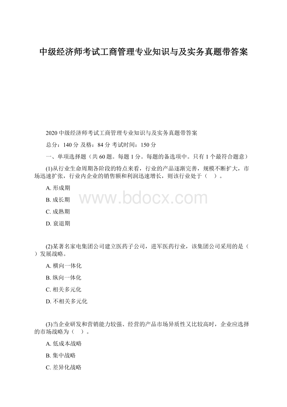 中级经济师考试工商管理专业知识与及实务真题带答案.docx_第1页