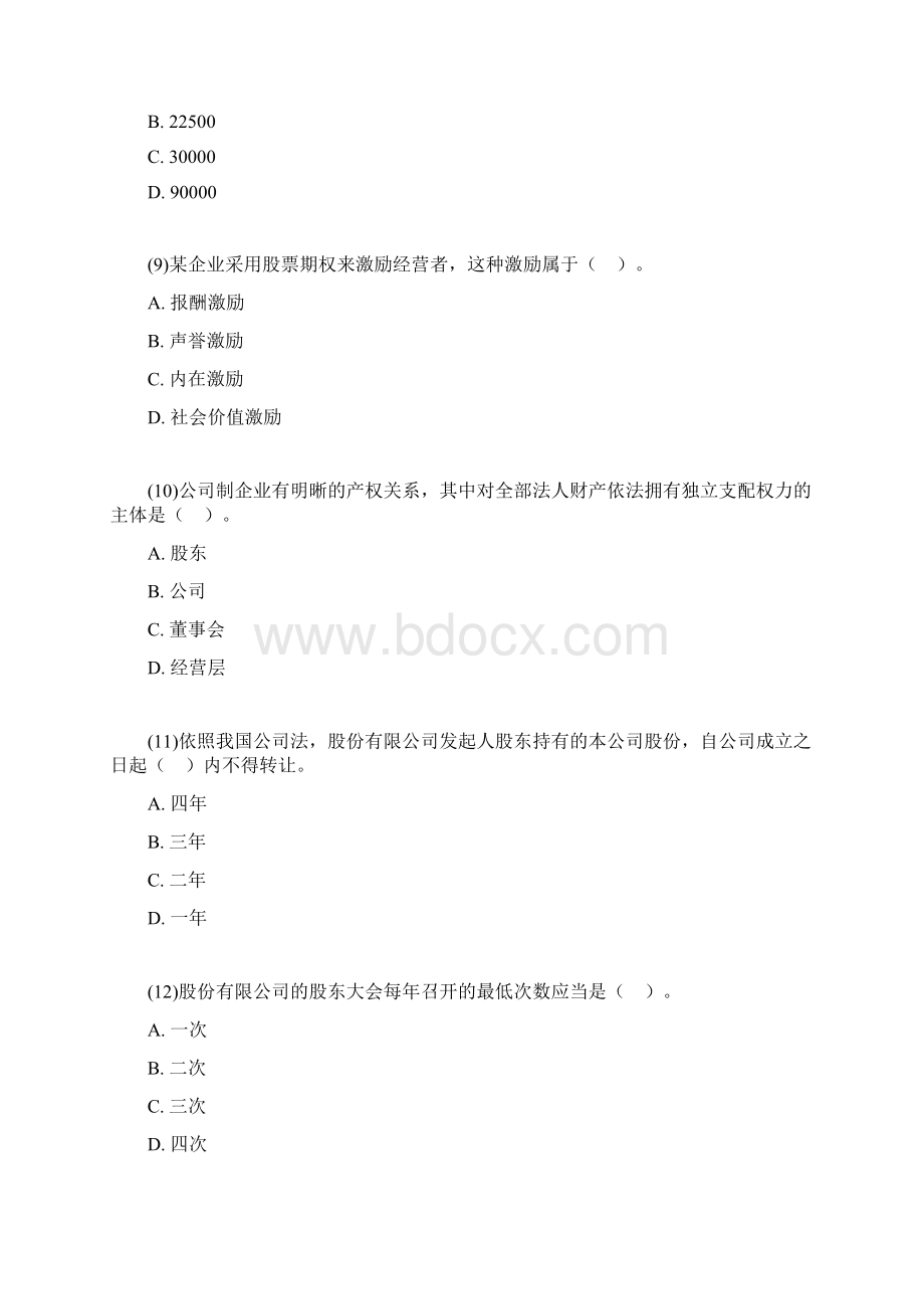 中级经济师考试工商管理专业知识与及实务真题带答案.docx_第3页