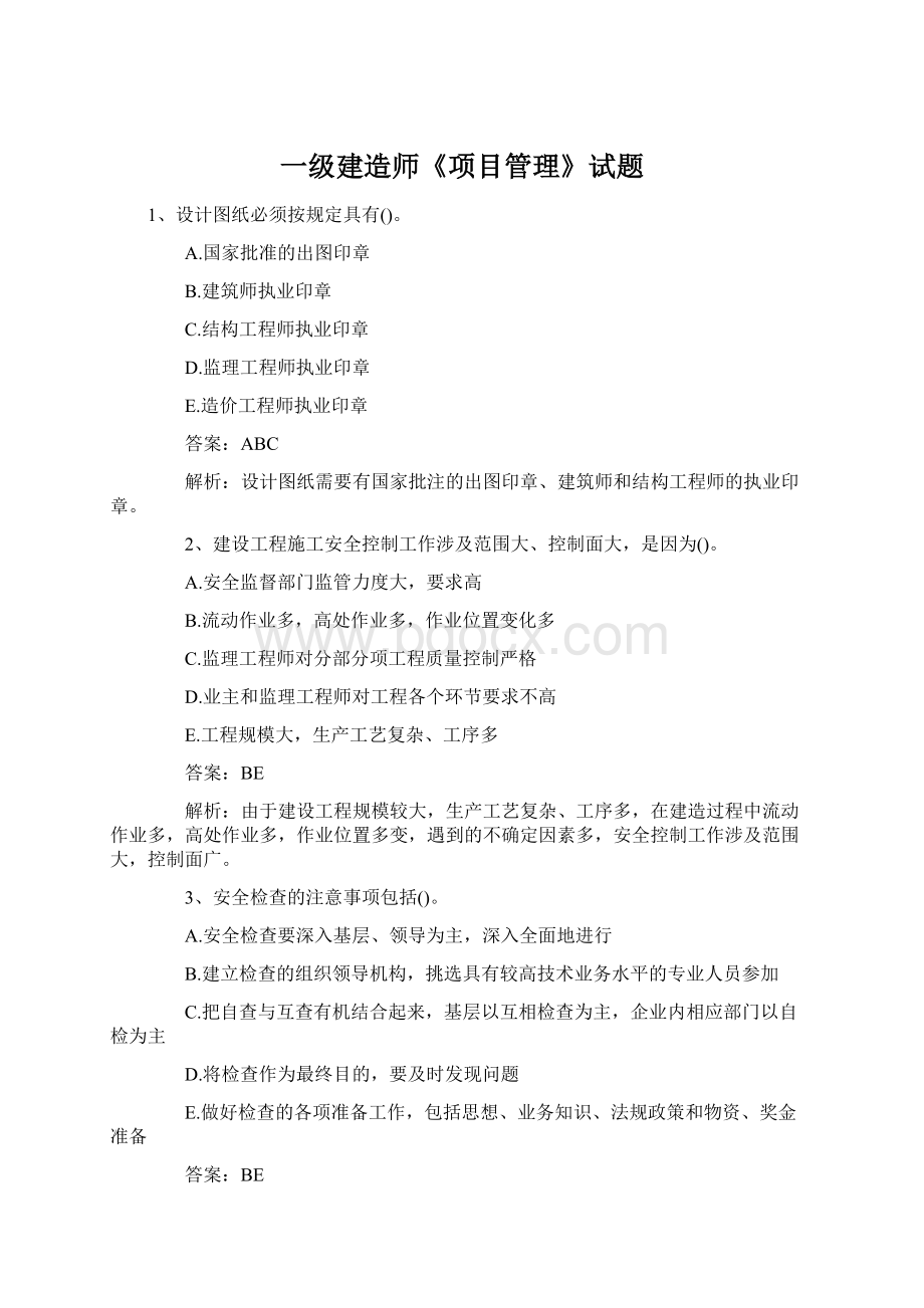 一级建造师《项目管理》试题文档格式.docx_第1页