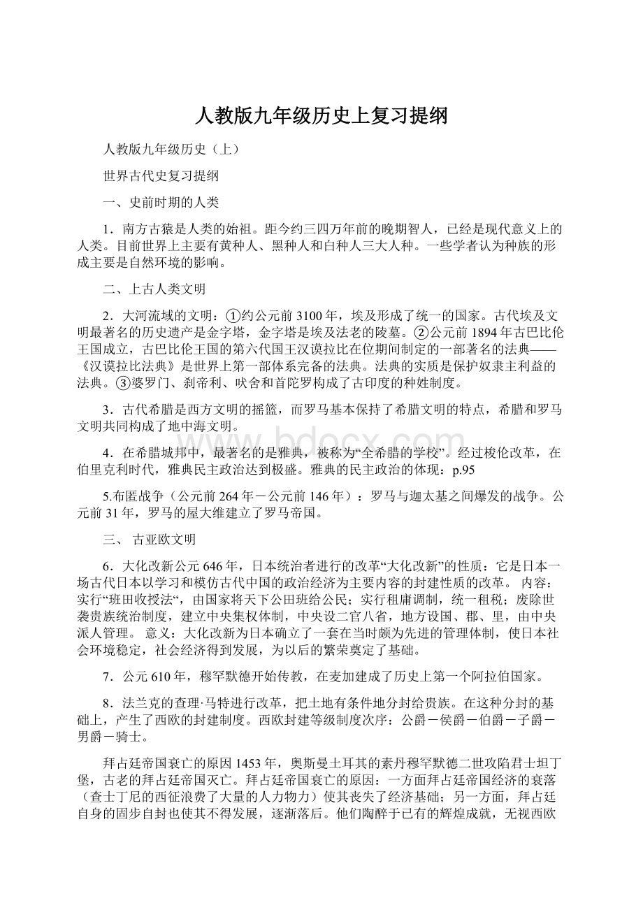 人教版九年级历史上复习提纲Word文档格式.docx