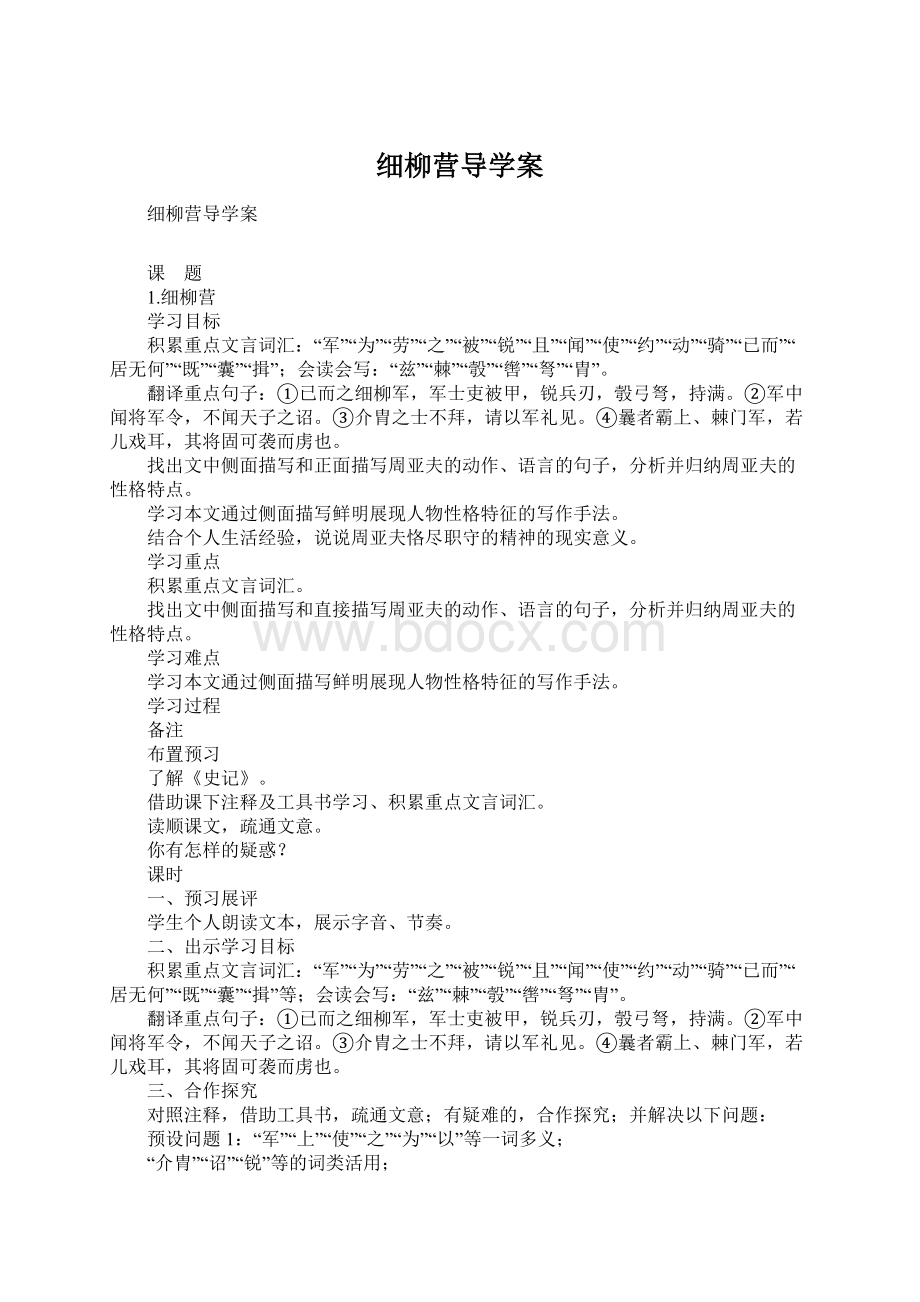 细柳营导学案Word文档格式.docx