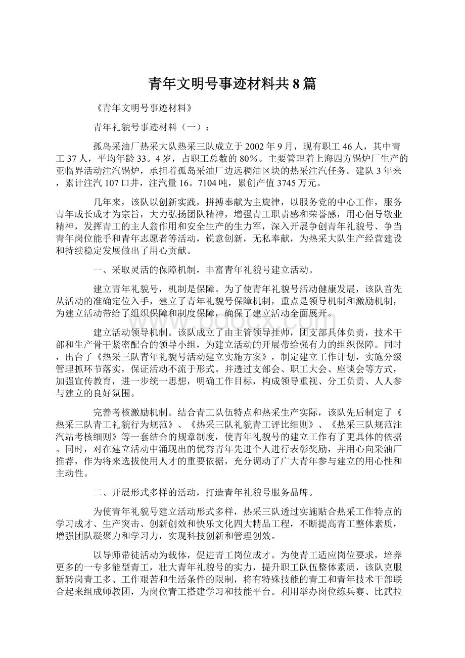 青年文明号事迹材料共8篇.docx_第1页