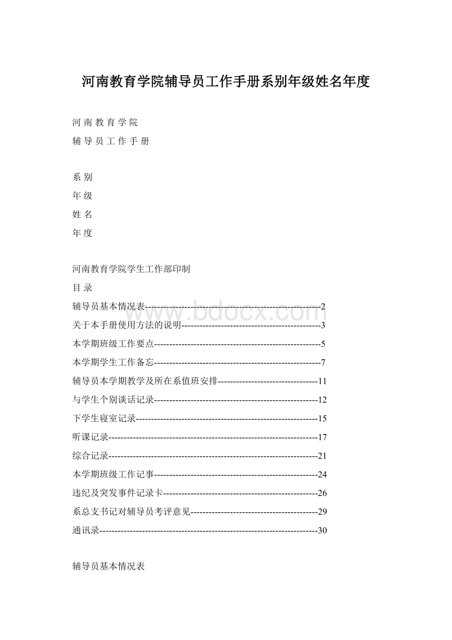 河南教育学院辅导员工作手册系别年级姓名年度.docx