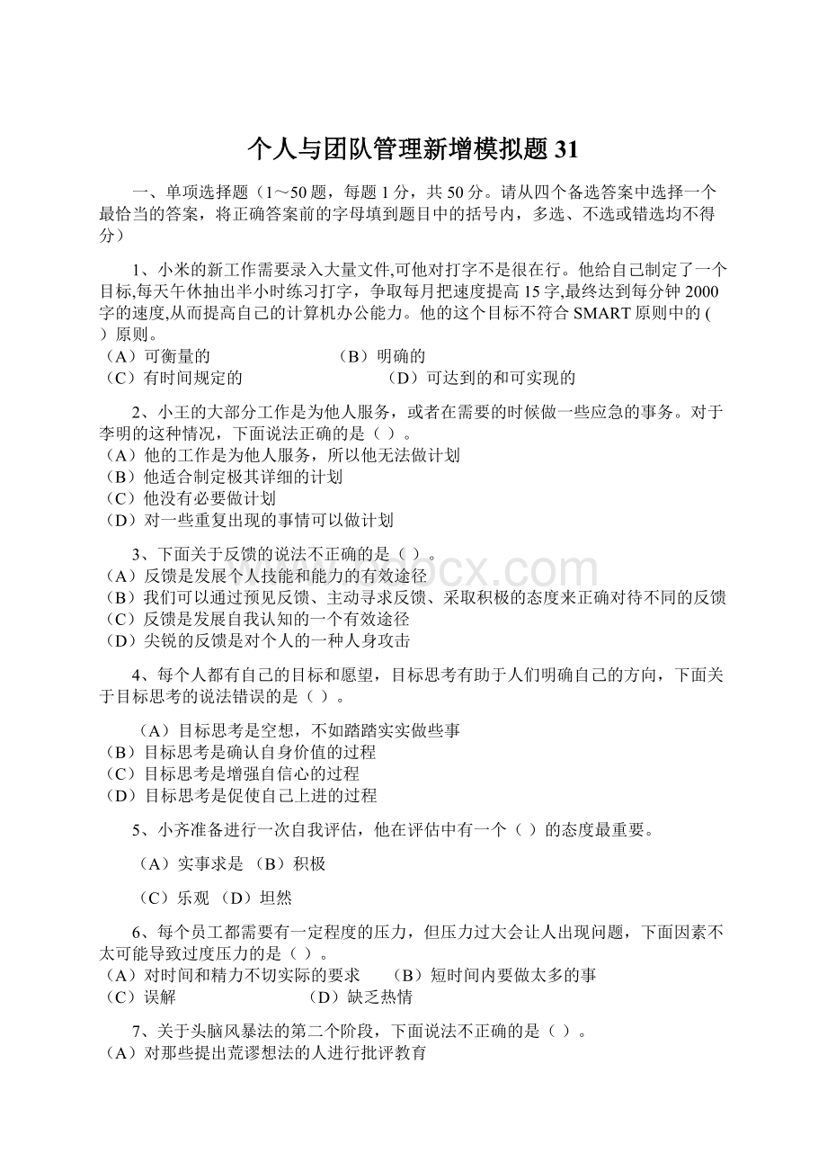 个人与团队管理新增模拟题31Word下载.docx_第1页