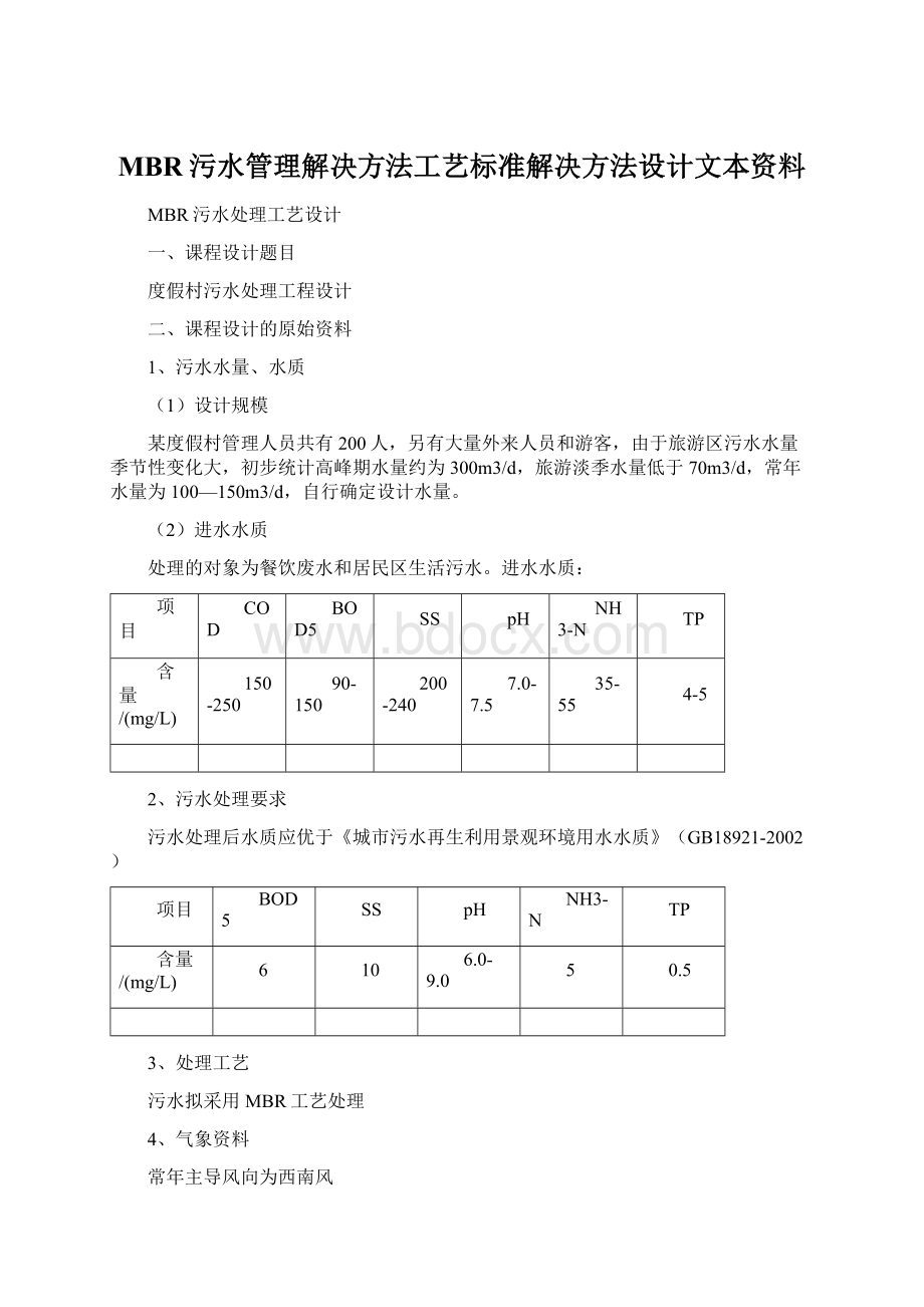 MBR污水管理解决方法工艺标准解决方法设计文本资料.docx