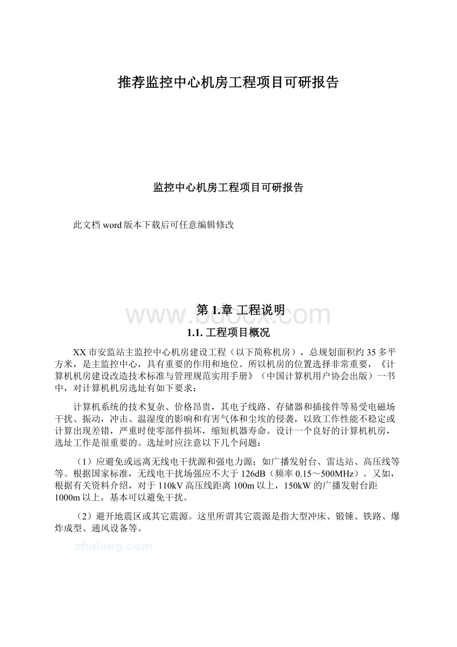 推荐监控中心机房工程项目可研报告.docx_第1页