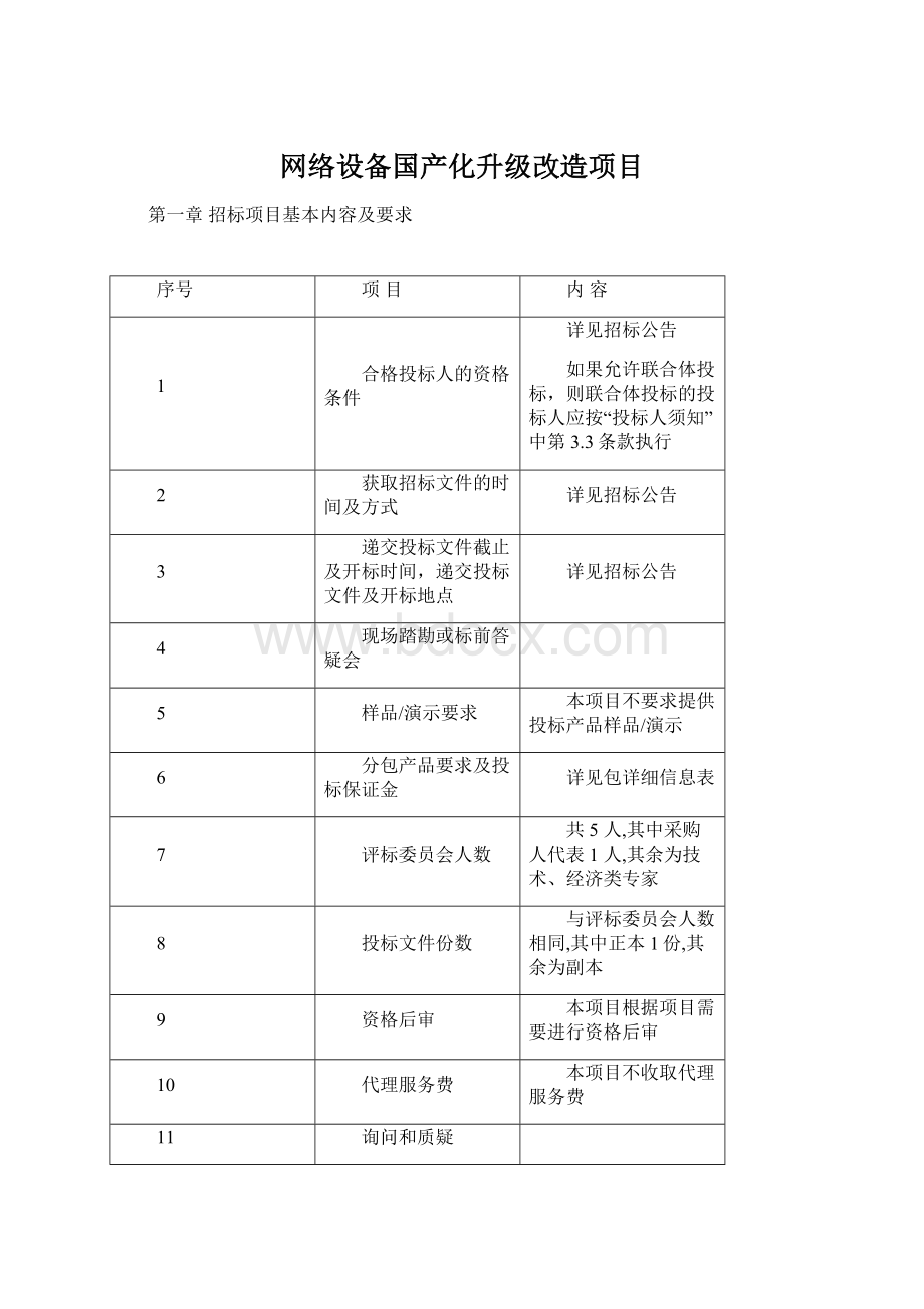 网络设备国产化升级改造项目.docx