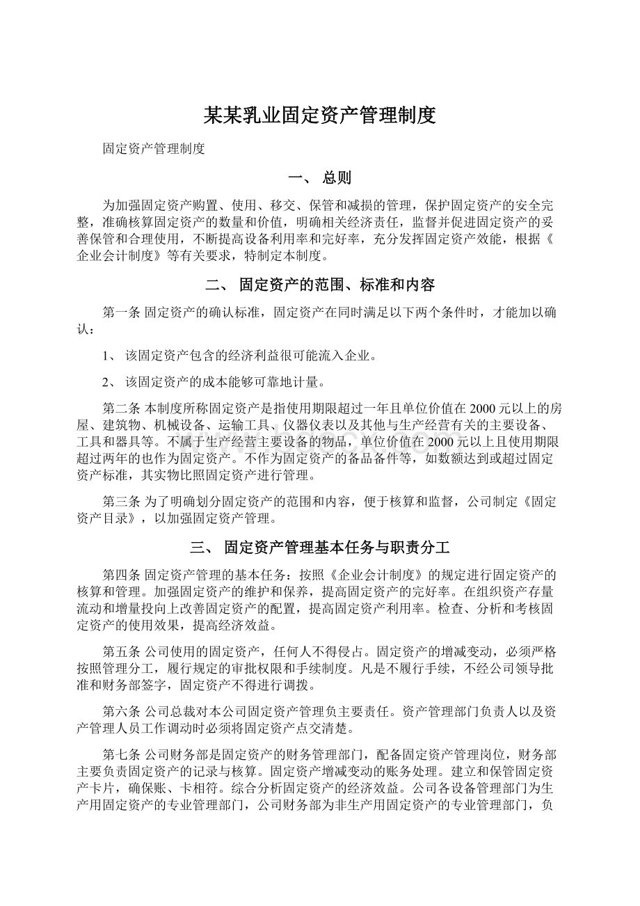 某某乳业固定资产管理制度.docx_第1页