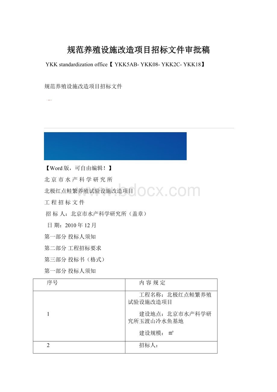 规范养殖设施改造项目招标文件审批稿.docx_第1页