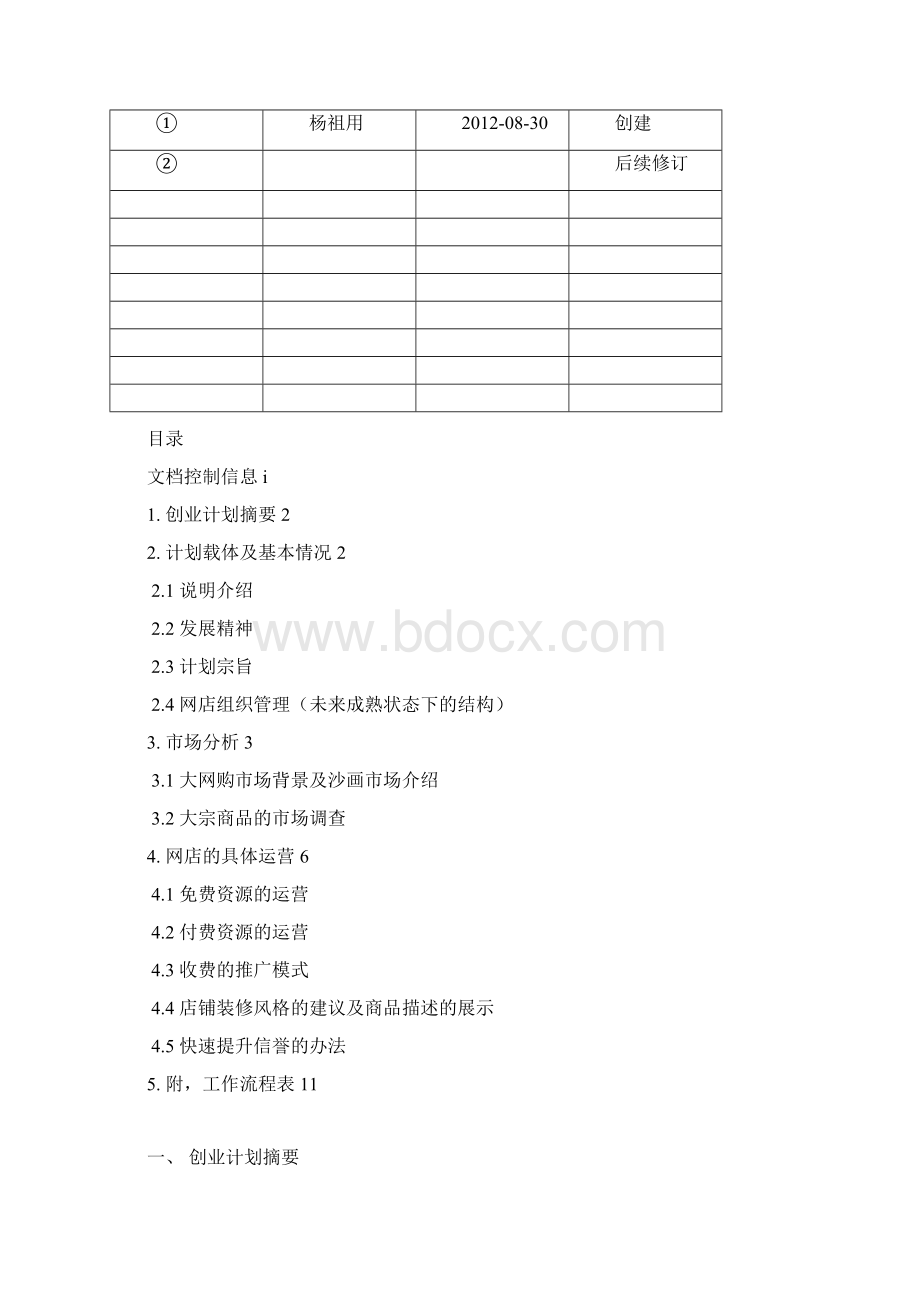 淘宝网店创业商业计划书电子商务细分市场下的攻略.docx_第2页