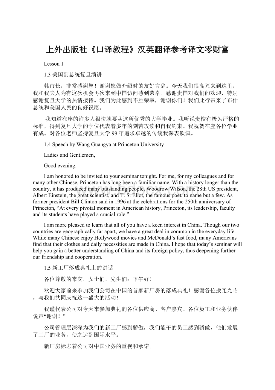 上外出版社《口译教程》汉英翻译参考译文零财富Word格式.docx_第1页